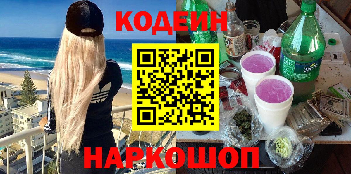 Чайковский  Кодеин напиток Lean (лин)  Вход с VPN  Codein Purple Drank 