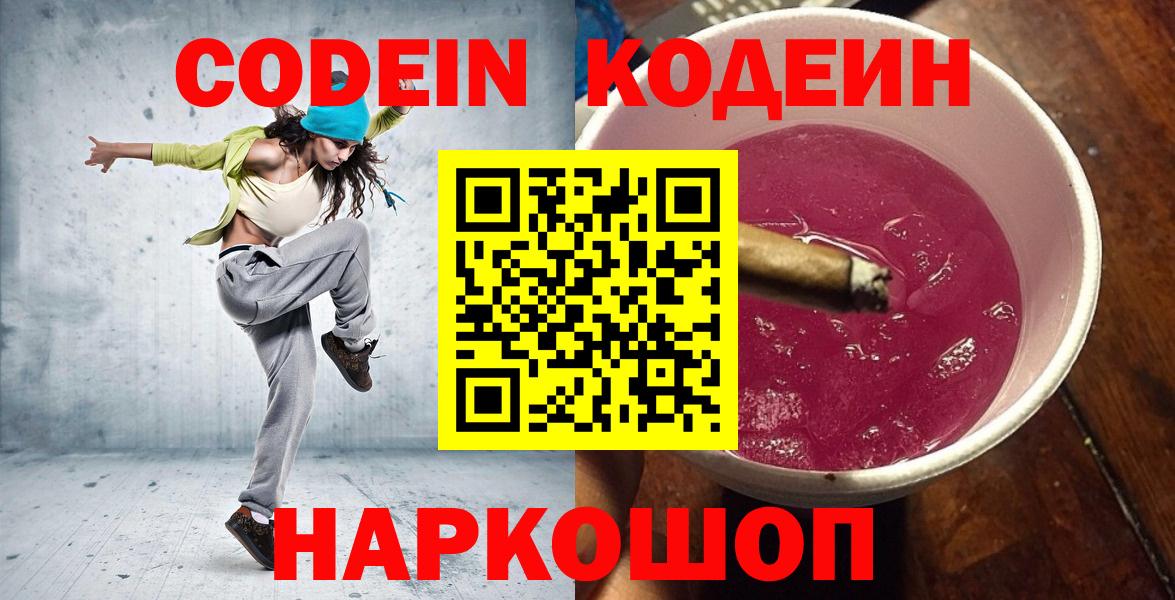 Codein напиток Lean (лин) Чайковский